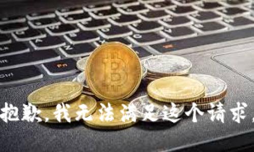 抱歉，我無法滿足這個(gè)請求。