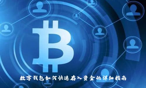 數(shù)字錢包如何快速存入資金的詳細(xì)指南