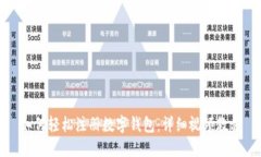 如何輕松注冊數(shù)字錢包：