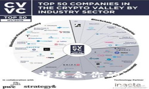 區(qū)塊鏈錢包：如何選擇適合你的加密貨幣存儲方案
