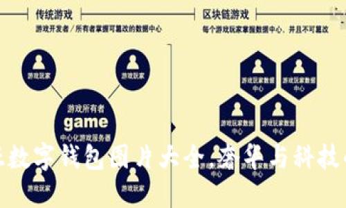 精美卡地亞數(shù)字錢包圖片大全，奢華與科技的完美結(jié)合