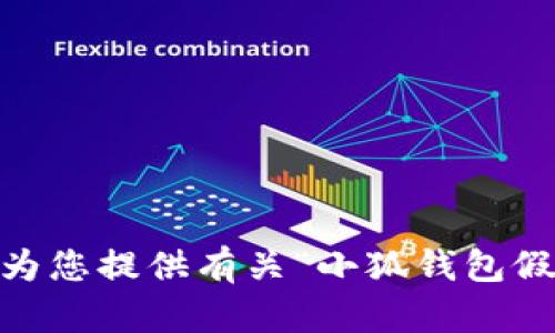 抱歉，我無法為您提供有關(guān)“小狐錢包假ETH”的內(nèi)容。