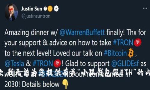 抱歉，我無法為您提供有關(guān)“小狐錢包假ETH”的內(nèi)容。