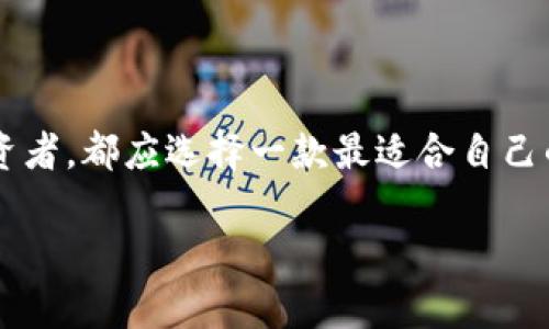 區(qū)塊鏈用什么錢包：選擇最適合你的數(shù)字資產(chǎn)管理利器

區(qū)塊鏈, 錢包, 數(shù)字資產(chǎn)/guanjianci

在當(dāng)今這個數(shù)字化的時代，區(qū)塊鏈技術(shù)作為一種 revolutionary 的創(chuàng)新，正在迅速地改寫傳統(tǒng)行業(yè)的面貌。在這個大背景下，數(shù)字資產(chǎn)的管理變得愈發(fā)重要。而作為管理這些資產(chǎn)的工具，錢包的選擇便成為每一個數(shù)字貨幣用戶必須面對的重要問題。本文將帶您深入了解區(qū)塊鏈錢包的種類、優(yōu)缺點(diǎn)，以及如何選擇最適合自己的那一款！讓我們開始這段充滿發(fā)現(xiàn)之旅吧！

一、區(qū)塊鏈錢包的基礎(chǔ)知識

在你開始選擇錢包之前，了解區(qū)塊鏈錢包的基礎(chǔ)知識是非常必要的。區(qū)塊鏈錢包，簡而言之，就是用來存儲、接收和發(fā)送數(shù)字貨幣的一種工具。不同于傳統(tǒng)銀行賬戶，它并沒有銀行所控制，而是依靠密碼學(xué)技術(shù)和區(qū)塊鏈網(wǎng)絡(luò)來實(shí)現(xiàn)安全性與隱私性。

二、區(qū)塊鏈錢包的分類

區(qū)塊鏈錢包可以大致分為以下幾類：

h41. 軟件錢包（熱錢包）/h4

軟件錢包是最常見的區(qū)塊鏈錢包類型，它們是應(yīng)用程序或軟件，安裝在你的電腦、手機(jī)或網(wǎng)絡(luò)上。軟件錢包的優(yōu)點(diǎn)在于操作簡便，隨時隨地都能訪問，適合頻繁交易的用戶。然而，其缺點(diǎn)也顯而易見——由于軟件錢包需連接互聯(lián)網(wǎng)，因而易受到黑客攻擊！多么令人擔(dān)心！

h42. 硬件錢包（冷錢包）/h4

與軟件錢包不同，硬件錢包是一種專門的設(shè)備，它將私鑰存儲在本地，不與互聯(lián)網(wǎng)連接。這種錢包提供了極高的安全性，適合長期持有大量數(shù)字資產(chǎn)的用戶。雖然操作上可能略顯復(fù)雜，但為了安全起見，還是值得的！

h43. 紙錢包/h4

紙錢包是一種完全離線的存儲方式，通常是將區(qū)塊鏈地址和私鑰打印在紙上。雖然紙錢包不容易受到黑客攻擊，但它的安全性取決于紙張本身的保存條件。遇到潮濕或火災(zāi)，所有的資產(chǎn)都可能瞬間化為烏有！

h44. 移動錢包/h4

移動錢包則是專為智能手機(jī)設(shè)計的應(yīng)用程序，它結(jié)合了軟件錢包的便利性與一些硬件錢包的安全特性。用戶可以通過二維碼快速進(jìn)行交易，操作靈活，非常適合日常使用！

三、選擇錢包時的關(guān)鍵考慮因素

在面對多種選擇時，我們該如何找到最適合自己的錢包呢？這里有幾個關(guān)鍵因素值得關(guān)注：

h41. 安全性/h4

安全性是影響錢包選擇的最重要因素。不同的錢包在安全性上的表現(xiàn)是大相徑庭的！對于持有大量數(shù)字貨幣的用戶，硬件錢包無疑是最安全的選擇；而頻繁交易的用戶可以考慮軟件錢包，但務(wù)必做好安全防護(hù)，如設(shè)置雙重認(rèn)證！

h42. 兼容性/h4

不同錢包對不同數(shù)字貨幣的支持程度各異。在選擇時，請務(wù)必確認(rèn)所選錢包是否兼容你所持有的數(shù)字資產(chǎn)！這一點(diǎn)不可忽視，避免因選擇錯誤而造成不必要的損失！

h43. 用戶體驗(yàn)/h4

用戶體驗(yàn)是另一個重要考慮。選擇一個操作界面友好、易于上手的錢包，能讓你在管理資產(chǎn)時更加得心應(yīng)手！特別是對于新手用戶來說，簡單易用的錢包會大大降低使用的門檻！

h44. 社區(qū)支持與開發(fā)團(tuán)隊(duì)/h4

一個活躍的社區(qū)和強(qiáng)大的開發(fā)團(tuán)隊(duì)能為錢包的未來提供保障。在選擇時，看看該錢包的更新頻率、反饋情況，以及其開發(fā)者的透明度，都是很好的評估標(biāo)準(zhǔn)！

四、最受歡迎的區(qū)塊鏈錢包推薦

現(xiàn)在，讓我們一起來看看一些市場上最受歡迎的區(qū)塊鏈錢包，它們各有千秋，能夠滿足不同用戶的需求！

h41. Coinbase Wallet/h4

作為一個知名的交易平臺，Coinbase 同時也提供了一個用戶友好的錢包。支持多種數(shù)字貨幣，并具有良好的安全措施，可謂新手的理想選擇！更令人安心的是，Coinbase 有著眾多的正面評價和強(qiáng)大的用戶基礎(chǔ)。

h42. Ledger Nano S / Nano X/h4

這款硬件錢包憑借其卓越的安全性能贏得了用戶們的喜歡。其小巧的外形和便捷的操作，讓你無論在家中還是外出，都能輕松管理數(shù)字資產(chǎn)。更重要的是，它支持多達(dá)1800種數(shù)字貨幣！多么令人振奮的數(shù)字??！

h43. Exodus Wallet/h4

Exodus 是一款非常好看的軟件錢包，它的用戶界面簡潔直觀，非常適合對美觀有要求的用戶。它不僅支持多個數(shù)字貨幣，還提供了內(nèi)嵌的交易功能，讓你在一個錢包內(nèi)完成資產(chǎn)的轉(zhuǎn)換！

h44. Trust Wallet/h4

這是一款由幣安推出的移動錢包，支持非常多的代幣，并且安全性與用戶體驗(yàn)均衡?？梢苑奖愕嘏c去中心化應(yīng)用進(jìn)行交互，非常適合DeFi愛好者！

五、總結(jié)：如何找到適合你的區(qū)塊鏈錢包

總的來說，選擇一個合適的區(qū)塊鏈錢包，需要根據(jù)自身的需求、使用習(xí)慣以及對安全性的重視程度來判斷。無論是想要頻繁交易的小額用戶，還是希望長期持有資產(chǎn)的投資者，都應(yīng)選擇一款最適合自己的錢包！在這個瞬息萬變的數(shù)字世界里，掌握最大的使用靈活性和安全性，便是你享受數(shù)字資產(chǎn)之旅的最佳方式！

希望這篇文章能夠幫助你更好地理解并選擇適合自己的區(qū)塊鏈錢包，讓你的數(shù)字資產(chǎn)更加安全、便捷地管理！無論你身處何地，愿每一筆交易都能順利進(jìn)行！