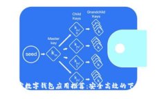 加密數(shù)字錢包應用推薦：