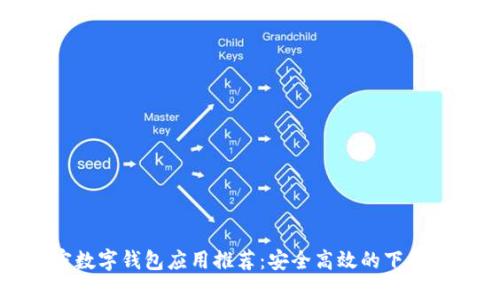 加密數(shù)字錢包應用推薦：安全高效的下載指南