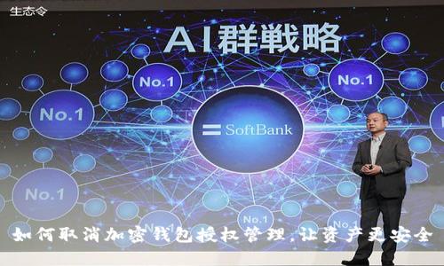 如何取消加密錢包授權(quán)管理，讓資產(chǎn)更安全