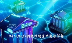 MetaMask測(cè)試網(wǎng)轉(zhuǎn)主網(wǎng)流程詳