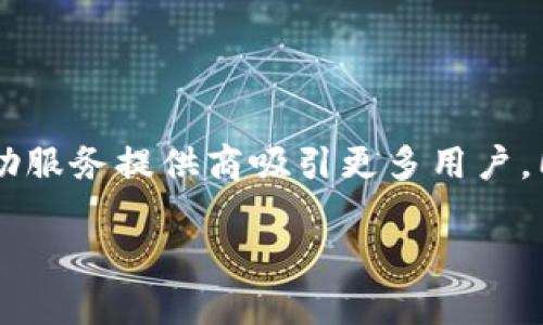 數(shù)字錢包標(biāo)識是什么?

在當(dāng)今數(shù)字化時代，數(shù)字錢包已成為我們?nèi)粘Ｉ钪胁豢苫蛉钡囊徊糠?。隨著科技的迅猛發(fā)展，現(xiàn)金支付逐漸被數(shù)字支付取而代之，數(shù)字錢包的出現(xiàn)引領(lǐng)了支付方式的變革。而在這個過程中，數(shù)字錢包標(biāo)識的概念也隨之應(yīng)運(yùn)而生。數(shù)字錢包標(biāo)識究竟是什么？它有哪些重要的作用？下面我們將詳細(xì)探討這個話題。

一、數(shù)字錢包的定義

首先，我們需要明確“數(shù)字錢包”是什么。數(shù)字錢包是集成在智能手機(jī)或其他電子設(shè)備中的一種虛擬支付工具，它可以安全且方便地存儲和管理用戶的支付信息，如信用卡、借記卡、甚至是某些加密貨幣。數(shù)字錢包不僅能夠進(jìn)行線上購物、轉(zhuǎn)賬和支付賬單，還能夠存儲會員卡、優(yōu)惠券，以及進(jìn)行線下支付。
多么令人振奮！如今，我們可以僅用一部手機(jī)來處理所有財(cái)務(wù)事務(wù)。這種便利性讓我們的生活更加高效，同時也給了我們更多的選擇空間。

二、數(shù)字錢包標(biāo)識的定義

數(shù)字錢包標(biāo)識，顧名思義，就是用于識別和標(biāo)識數(shù)字錢包的一個符號或圖形。它通常以圖標(biāo)或者徽章的形式存在，旨在幫助用戶快速識別自己使用或綁定的數(shù)字錢包。此外，數(shù)字錢包標(biāo)識還承擔(dān)著安全和品牌推廣的雙重職責(zé)。通過這些標(biāo)識，用戶可以快速辨別出平臺的真?zhèn)?，確保自己的資金安全。

三、數(shù)字錢包標(biāo)識的功能與作用

數(shù)字錢包標(biāo)識的功能多樣，以下是其主要作用：

h41. 識別與安全/h4
首先，數(shù)字錢包標(biāo)識的最基本功能是幫助用戶識別各種數(shù)字錢包服務(wù)。這就像我們在商場購物時，會看到相應(yīng)品牌的商標(biāo)。數(shù)字錢包標(biāo)識為用戶提供了一種視覺指引，確保在使用支付時不會選擇到假冒或不安全的平臺。如果一個數(shù)字錢包沒有清晰的標(biāo)識，很可能會讓用戶產(chǎn)生疑慮，進(jìn)而影響他們的使用意愿。

h42. 品牌推廣/h4
其次，數(shù)字錢包標(biāo)識也是品牌推廣的重要工具。對于數(shù)字錢包服務(wù)提供商而言，標(biāo)識是讓消費(fèi)者記住品牌的關(guān)鍵因素。優(yōu)秀的標(biāo)識設(shè)計(jì)能夠吸引用戶的目光，進(jìn)而提升品牌的知名度和用戶的忠誠度。而且，在這個競爭激烈的市場中，一個獨(dú)特而容易識別的標(biāo)識，可以幫助品牌在眾多競爭者中脫穎而出。多么振奮人心的趨勢！

h43. 用戶體驗(yàn)/h4
最后，數(shù)字錢包標(biāo)識在提升用戶體驗(yàn)方面也發(fā)揮著重要作用。良好的標(biāo)識能夠?yàn)橛脩籼峁┮环N愉悅的視覺體驗(yàn)，并能在特定場景中引起用戶的情感共鳴。例如，在進(jìn)行線上支付時，系統(tǒng)會顯示出綁定的數(shù)字錢包的標(biāo)識，這種熟悉感能夠增加用戶對支付過程的信任感，避免產(chǎn)生不必要的焦慮，從而提高交易的完成率。

四、數(shù)字錢包標(biāo)識的設(shè)計(jì)要素

那么，如何設(shè)計(jì)一個優(yōu)秀的數(shù)字錢包標(biāo)識呢？以下是一些設(shè)計(jì)要素，幫助服務(wù)提供商創(chuàng)建出更具吸引力和功能性的標(biāo)識：

h41. /h4
一個好的標(biāo)識通常是簡潔而不繁雜的。過于復(fù)雜的視覺元素不僅難以記憶，還容易導(dǎo)致混淆。通常，極簡的設(shè)計(jì)風(fēng)格會讓消費(fèi)者在第一時間內(nèi)抓住品牌的核心。

h42. 色彩搭配/h4
顏色對標(biāo)識的吸引力影響不可忽視。不同的顏色傳達(dá)著不同的情感與信息。例如，藍(lán)色常常代表著信任與科技，綠色則傳達(dá)出環(huán)保與安全的理念。合理的色彩搭配可以激發(fā)用戶的情感共鳴，從而進(jìn)一步增強(qiáng)品牌的吸引力。

h43. 適應(yīng)多樣的應(yīng)用場景/h4
數(shù)字錢包標(biāo)識需要能夠適應(yīng)多種場景，無論是線上還是線下，都應(yīng)保持清晰和辨識度。這就要求設(shè)計(jì)師在創(chuàng)作標(biāo)識時，充分考慮到不同用途和顯示環(huán)境，確保標(biāo)識在各種情況下都能有效傳達(dá)品牌信息。

五、常見的數(shù)字錢包標(biāo)識實(shí)例

在數(shù)字錢包行業(yè)中，有許多成功的標(biāo)識案例，以下是一些引人矚目的實(shí)例：

h41. PayPal/h4
PayPal的標(biāo)識由簡潔的字母和獨(dú)特的色彩構(gòu)成，使其在競爭激烈的市場中顯得非常突出。許多人因?yàn)檫@個標(biāo)識而感到安心，認(rèn)為其安全可靠。

h42. Apple Pay/h4
蘋果公司在設(shè)計(jì)Apple Pay的標(biāo)識時，選擇了極簡的風(fēng)格，與整個品牌形象高度一致。讓用戶在看到標(biāo)識的瞬間就能到蘋果的高科技和便捷體驗(yàn)。

h43. Alipay/h4
支付寶的標(biāo)識則是通過簡潔而富有創(chuàng)意的圖形表現(xiàn)出其品牌的友好感，低調(diào)中透著信任，廣受用戶喜愛。

六、數(shù)字錢包標(biāo)識與法務(wù)合規(guī)

在數(shù)字錢包的應(yīng)用過程中，除了設(shè)計(jì)以外，還必須考慮到法務(wù)合規(guī)的問題。法律法規(guī)對數(shù)字錢包的標(biāo)識有一定的規(guī)定。例如，有些國家要求數(shù)字支付服務(wù)提供商在其標(biāo)識中明示有關(guān)數(shù)據(jù)使用和隱私保護(hù)的信息，以增強(qiáng)用戶信任感。
可見，數(shù)字錢包標(biāo)識不僅是一個簡單的圖形，更是關(guān)系到用戶安全和隱私的重要元素。這一點(diǎn)，在數(shù)字時代顯得尤為重要，絕對不容忽視！

七、未來的發(fā)展趨勢

隨著科技的不斷進(jìn)步，數(shù)字錢包標(biāo)識的設(shè)計(jì)理念與應(yīng)用也在不斷演變。未來，數(shù)字錢包標(biāo)識將更加注重人性化設(shè)計(jì)，增強(qiáng)用戶體驗(yàn)，可能還會結(jié)合人工智能技術(shù)，為用戶提供更加個性化的服務(wù)！
同時，隨著區(qū)塊鏈和加密貨幣的發(fā)展，或許會出現(xiàn)更多新型的數(shù)字錢包標(biāo)識，以適應(yīng)不同的支付需求和金融生態(tài)體系。這將成為一個激動人心的時代！

總結(jié)

綜上所述，數(shù)字錢包標(biāo)識不僅在識別、品牌推廣和用戶體驗(yàn)中發(fā)揮著不容小覷的作用，更是安全與信任的重要象征。一個優(yōu)秀的數(shù)字錢包標(biāo)識能夠幫助服務(wù)提供商吸引更多用戶，同時為用戶提供更加安全、便捷的支付體驗(yàn)。在未來，我們有理由相信，數(shù)字錢包標(biāo)識將會發(fā)揮越來越重要的作用，成為數(shù)字經(jīng)濟(jì)中不可或缺的一部分！

無論是在技術(shù)上還是在理念上，數(shù)字錢包標(biāo)識都是一項(xiàng)充滿潛力的創(chuàng)新。多么令人振奮的前景??！我們期待著它帶給我們的更美好的支付時代！