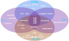 如何通過(guò)MetaMask購(gòu)買(mǎi)BNB：一