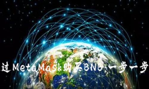 如何通過MetaMask購買BNB：一步一步的指南