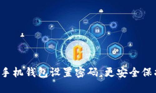 如何為蘋果手機錢包設(shè)置密碼，更安全保護你的零錢！