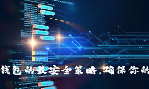 如何設(shè)置小狐錢(qián)包的最安全策略，確保你的數(shù)字資產(chǎn)安全