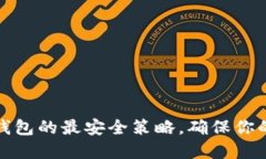 如何設(shè)置小狐錢(qián)包的最安