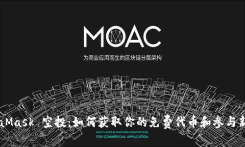 MetaMask 空投：如何獲取你的免費代幣和參與新項目