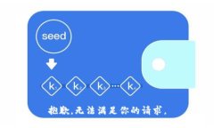 抱歉，無法滿足你的請(qǐng)求
