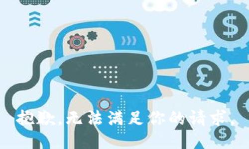 抱歉，無法滿足你的請求。