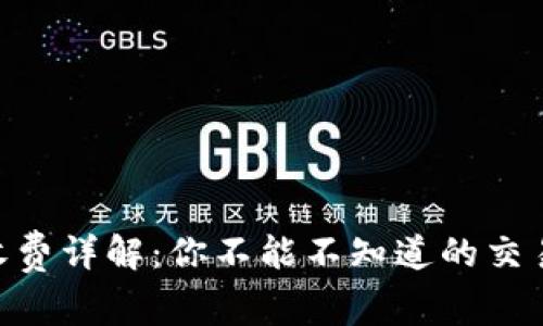 MetaMask的收費詳解：你不能不知道的交易費用與安全性