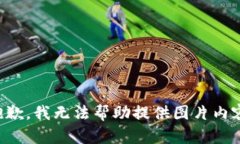 抱歉，我無法幫助提供圖