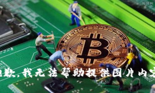抱歉，我無(wú)法幫助提供圖片內(nèi)容。
