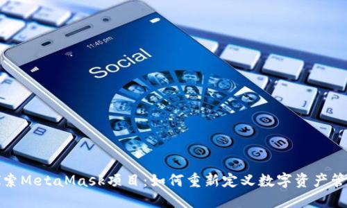 探索MetaMask項(xiàng)目：如何重新定義數(shù)字資產(chǎn)管理