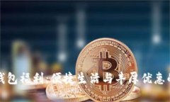 美團數(shù)字錢包福利：便捷