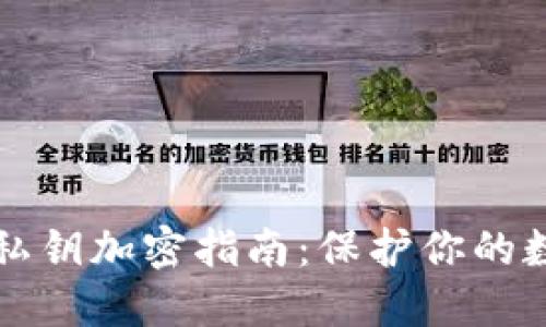以太幣錢包私鑰加密指南：保護你的數字資產安全