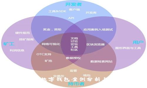 美國數(shù)字錢包案例分析與應(yīng)用