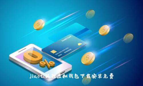 jiaoti狐貍虛擬錢包下載安裝免費(fèi)