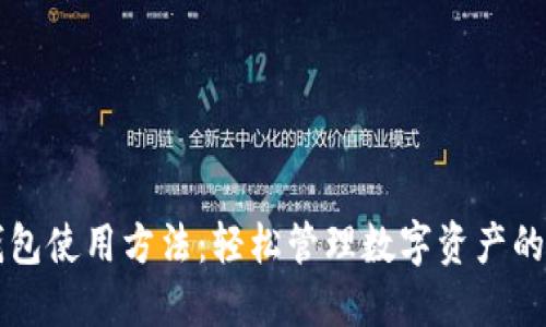 區(qū)塊鏈錢包使用方法：輕松管理數(shù)字資產(chǎn)的終極指南
