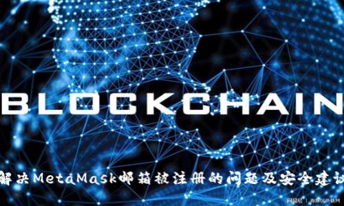 解決MetaMask郵箱被注冊(cè)的問(wèn)題及安全建議
