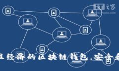 選擇實(shí)用且經(jīng)濟(jì)的區(qū)塊鏈