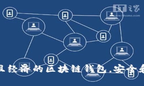 選擇實(shí)用且經(jīng)濟(jì)的區(qū)塊鏈錢包，安全和便捷兼得