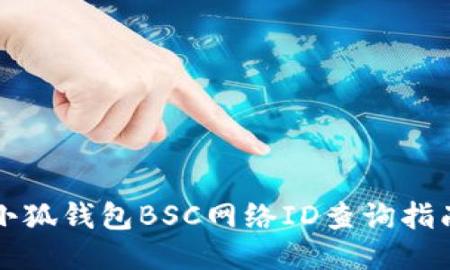 小狐錢包BSC網(wǎng)絡ID查詢指南