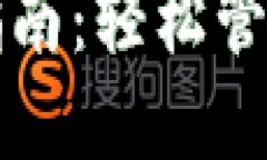 小狐錢(qián)包登錄指南：輕松
