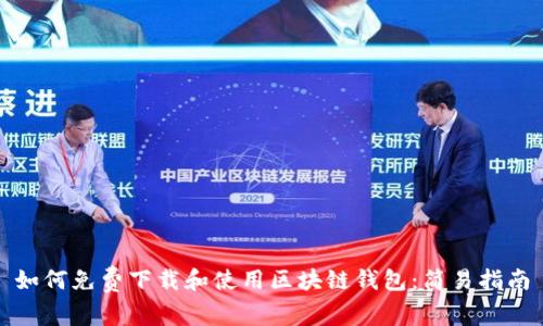 如何免費(fèi)下載和使用區(qū)塊鏈錢包：簡(jiǎn)易指南