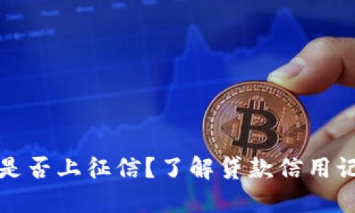 小狐錢包是否上征信？了解貸款信用記錄的秘密