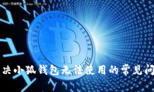 解決小狐錢(qián)包無(wú)法使用的常見(jiàn)問(wèn)題