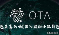 小狐錢包是真的嗎？深入