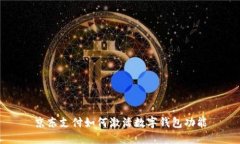 京東支付如何激活數字錢