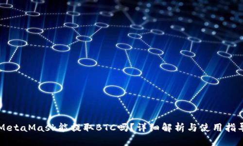 MetaMask能提取BTC嗎？詳細(xì)解析與使用指導(dǎo)