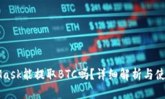 MetaMask能提取BTC嗎？詳細解
