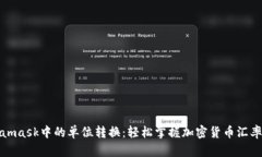 Metamask中的單位轉(zhuǎn)換：輕松