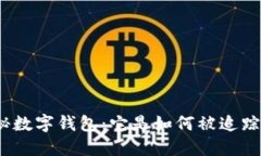 探秘數字錢包：它是如何