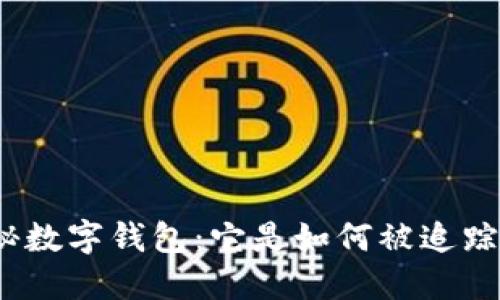 探秘?cái)?shù)字錢(qián)包：它是如何被追蹤的？