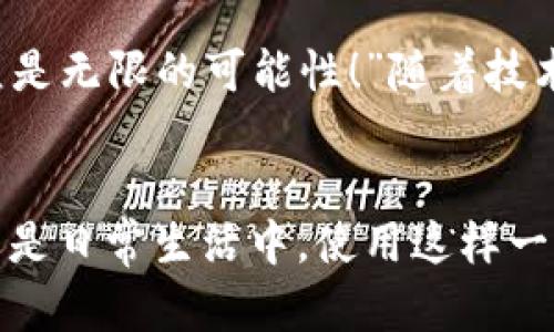 biao ti/biao ti央行數字錢包APP：安全、便捷、智慧的支付新體驗/biao ti  
guan jianci數字錢包, 央行, 支付/guan jianci

引言：數字錢包的崛起
在這個數字化迅猛發(fā)展的時代，傳統(tǒng)的支付方式正在悄然發(fā)生著變化。隨著科技的進步和人們生活方式的演變，數字錢包的出現使得支付變得更加便捷。想象一下，您不再需要攜帶現金和各種信用卡，只需一部手機便可以完成所有交易。這種不僅是科技的進步，更是生活方式的革命！而央行數字錢包APP正是在這一背景下應運而生的，給人們帶來了全新的支付體驗！

央行數字錢包APP是什么？
央行數字錢包APP是由國家中央銀行推出的官方數字支付工具，旨在滿足人們日常生活中對高效、安全支付的需求。與傳統(tǒng)的銀行支付方式相比，它具有交易速度快、使用便捷和安全性高等特點。通過這款APP，用戶可以隨時隨地進行支付、轉賬、理財等多種金融服務！雖然我們可能對這個新興事物還不是特別了解，但細想一下，它無疑是我們生活中重要的組成部分。”

數字錢包的安全性：讓人放心的選擇
安全性無疑是任何金融工具最重要的考量因素，而央行數字錢包APP在這一點上表現得無可挑剔！該APP采用了先進的加密技術，確保用戶的信息和資金安全不被泄露。想想看，您的每一筆交易都經過多重驗證，還采用了生物識別技術，如指紋識別和面部識別，讓您在使用過程中感受到一次次的安全保障。“這不是令人振奮嗎？”

便捷體驗：從此告別繁瑣
央行數字錢包APP最大的優(yōu)點之一就是讓支付變得極為便捷！傳統(tǒng)的購物支付往往需要找零錢、刷卡，而使用數字錢包，只需輕輕一按，資金便會瞬間到賬?！岸嗝春唵?！”而且，通過這款APP，您可以輕松實現掃碼支付、在線購物和轉賬等多種操作，大大節(jié)省了時間和精力。

功能多樣：滿足各種生活需求
這款數字錢包APP不僅僅滿足于基本的支付功能，它還提供了豐富的附加服務。例如，用戶可以通過APP進行賬戶管理、消費記錄查詢、賬單支付等操作，甚至在一些商家處享受專屬優(yōu)惠。試想一下，在一次購物中，您不僅省下了時間，還順帶享受到了優(yōu)惠，沒有比這更令人開心的事情了！

理財新選擇：智慧投資就在指尖
央行數字錢包APP還為用戶提供了便捷的理財功能。無論您是投資新手還是老手，都可以通過APP選擇合適的理財產品，進行投資。這種將支付與理財結合的方式，幫助您更好地管理個人財務，提升資金使用效率?！斑@真是一個睿智的選擇！”

文化背景與居民生活的聯系
每種支付方式背后都反映了社會的發(fā)展與文化的交融。央行數字錢包APP的推出，不僅僅是金融工具的創(chuàng)新，更是推動了社會的數字化轉型。想象一下，您的朋友、家人和同事都在使用這個APP，分享著各自的使用體驗，增加了生活的趣味和交流的機會。

未來展望：數字錢包的無限可能
展望未來，央行數字錢包APP將可能融入越來越多的服務。在不久的將來，您可能可以通過它實現更多的功能，比如在線申請貸款、投資市場分析、個人財務管理等?！斑@簡直是無限的可能性！”隨著技術的不斷發(fā)展，這款APP還會不斷升級，帶來更豐富的用戶體驗。

結語：擁抱數字時代的生活
央行數字錢包APP不僅是一個支付工具，更是我們生活中不可或缺的好伙伴。它的便捷、安全、多功能的特性正如同春日的暖陽，為我們帶來了溫暖。無論是在購物、旅行，還是日常生活中，使用這樣一個數字錢包APP，讓生活變得更輕松、更快樂！讓我們共同擁抱這一數字化時代的新生活吧！