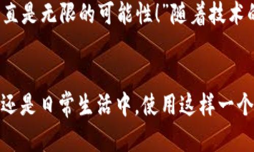 biao ti/biao ti央行數字錢包APP：安全、便捷、智慧的支付新體驗/biao ti  
guan jianci數字錢包, 央行, 支付/guan jianci

引言：數字錢包的崛起
在這個數字化迅猛發(fā)展的時代，傳統(tǒng)的支付方式正在悄然發(fā)生著變化。隨著科技的進步和人們生活方式的演變，數字錢包的出現使得支付變得更加便捷。想象一下，您不再需要攜帶現金和各種信用卡，只需一部手機便可以完成所有交易。這種不僅是科技的進步，更是生活方式的革命！而央行數字錢包APP正是在這一背景下應運而生的，給人們帶來了全新的支付體驗！

央行數字錢包APP是什么？
央行數字錢包APP是由國家中央銀行推出的官方數字支付工具，旨在滿足人們日常生活中對高效、安全支付的需求。與傳統(tǒng)的銀行支付方式相比，它具有交易速度快、使用便捷和安全性高等特點。通過這款APP，用戶可以隨時隨地進行支付、轉賬、理財等多種金融服務！雖然我們可能對這個新興事物還不是特別了解，但細想一下，它無疑是我們生活中重要的組成部分?！?
數字錢包的安全性：讓人放心的選擇
安全性無疑是任何金融工具最重要的考量因素，而央行數字錢包APP在這一點上表現得無可挑剔！該APP采用了先進的加密技術，確保用戶的信息和資金安全不被泄露。想想看，您的每一筆交易都經過多重驗證，還采用了生物識別技術，如指紋識別和面部識別，讓您在使用過程中感受到一次次的安全保障?！斑@不是令人振奮嗎？”

便捷體驗：從此告別繁瑣
央行數字錢包APP最大的優(yōu)點之一就是讓支付變得極為便捷！傳統(tǒng)的購物支付往往需要找零錢、刷卡，而使用數字錢包，只需輕輕一按，資金便會瞬間到賬。“多么簡單！”而且，通過這款APP，您可以輕松實現掃碼支付、在線購物和轉賬等多種操作，大大節(jié)省了時間和精力。

功能多樣：滿足各種生活需求
這款數字錢包APP不僅僅滿足于基本的支付功能，它還提供了豐富的附加服務。例如，用戶可以通過APP進行賬戶管理、消費記錄查詢、賬單支付等操作，甚至在一些商家處享受專屬優(yōu)惠。試想一下，在一次購物中，您不僅省下了時間，還順帶享受到了優(yōu)惠，沒有比這更令人開心的事情了！

理財新選擇：智慧投資就在指尖
央行數字錢包APP還為用戶提供了便捷的理財功能。無論您是投資新手還是老手，都可以通過APP選擇合適的理財產品，進行投資。這種將支付與理財結合的方式，幫助您更好地管理個人財務，提升資金使用效率。“這真是一個睿智的選擇！”

文化背景與居民生活的聯系
每種支付方式背后都反映了社會的發(fā)展與文化的交融。央行數字錢包APP的推出，不僅僅是金融工具的創(chuàng)新，更是推動了社會的數字化轉型。想象一下，您的朋友、家人和同事都在使用這個APP，分享著各自的使用體驗，增加了生活的趣味和交流的機會。

未來展望：數字錢包的無限可能
展望未來，央行數字錢包APP將可能融入越來越多的服務。在不久的將來，您可能可以通過它實現更多的功能，比如在線申請貸款、投資市場分析、個人財務管理等?！斑@簡直是無限的可能性！”隨著技術的不斷發(fā)展，這款APP還會不斷升級，帶來更豐富的用戶體驗。

結語：擁抱數字時代的生活
央行數字錢包APP不僅是一個支付工具，更是我們生活中不可或缺的好伙伴。它的便捷、安全、多功能的特性正如同春日的暖陽，為我們帶來了溫暖。無論是在購物、旅行，還是日常生活中，使用這樣一個數字錢包APP，讓生活變得更輕松、更快樂！讓我們共同擁抱這一數字化時代的新生活吧！