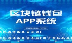 小狐錢包在中國是否合法