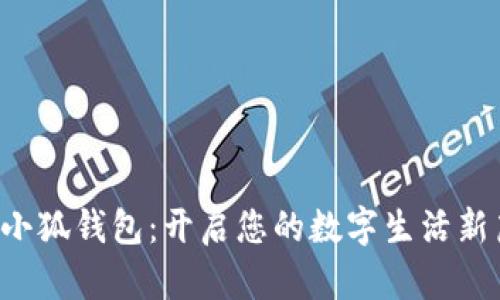 玩轉(zhuǎn)小狐錢(qián)包：開(kāi)啟您的數(shù)字生活新篇章！