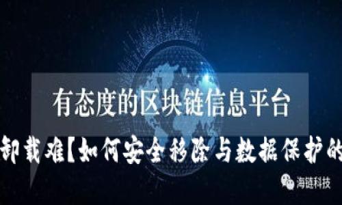 加密錢包卸載難？如何安全移除與數(shù)據(jù)保護的最佳實踐